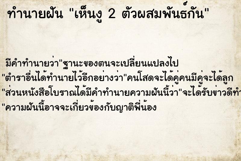 ทำนายฝัน เห็นงู 2 ตัวผสมพันธ์กัน